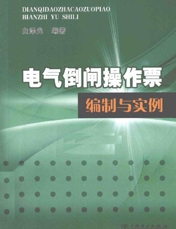 电气倒闸操作票编制与实例