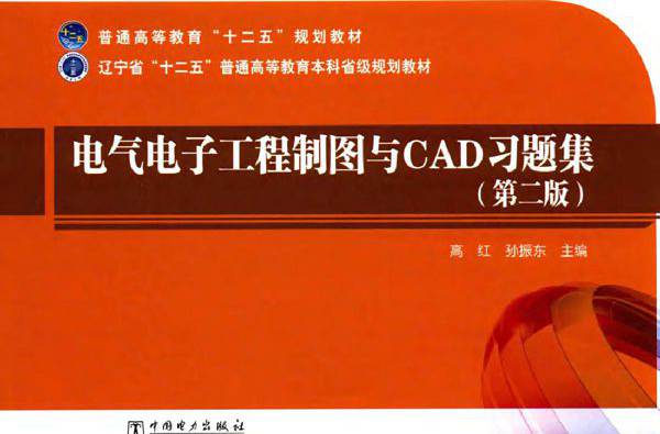 电气电子工程制图与CAD习题集 第2版