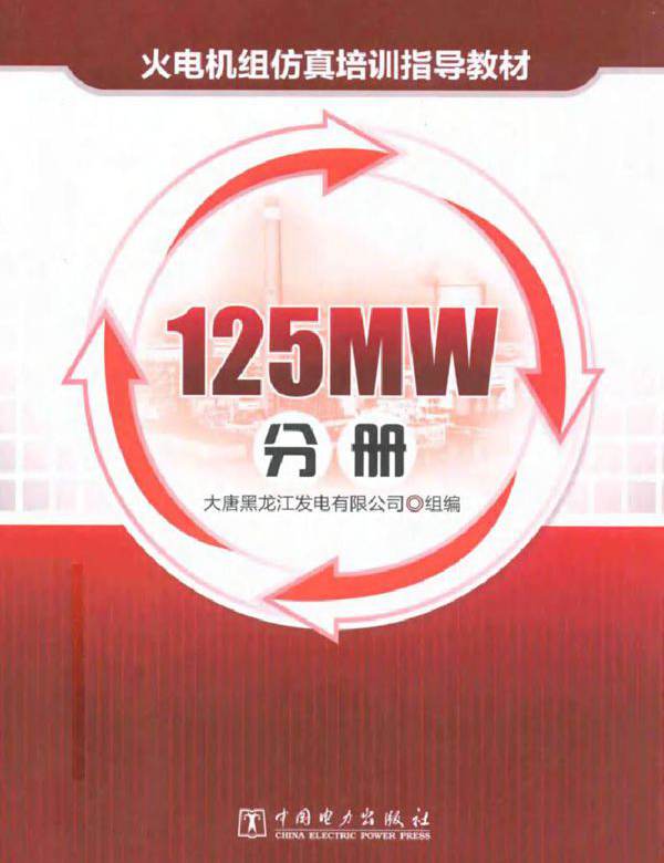 火电机组仿真培训指导教材 125MW分册