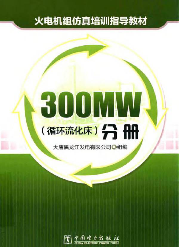 火电机组仿真培训指导教材 300MW（循环流化床）分册