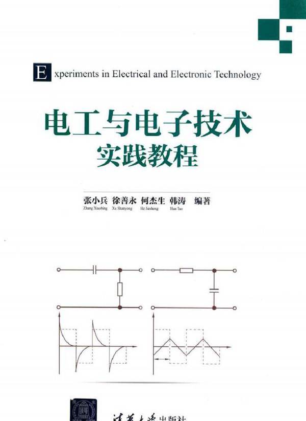 电工与电子技术实践教程