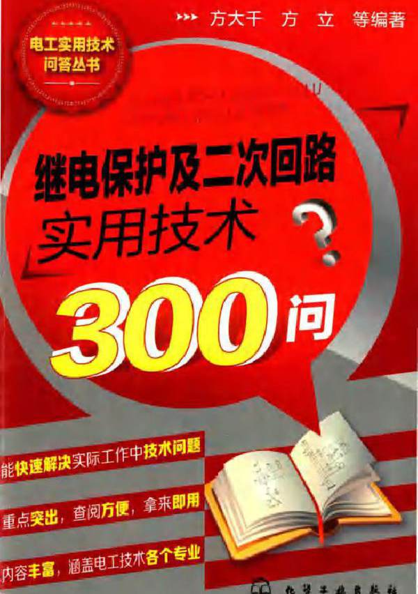 电工实用技术问答丛书 继电保护及二次回路实用技术300问