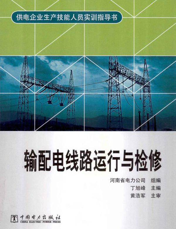 供电企业生产技能人员实训指导书 输配电线路运行与检修