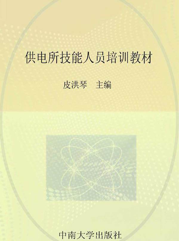 供电所技能人员培训教材 配电分册