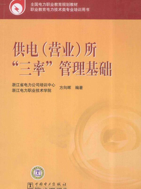 全国电力职业教育规划教材 供电（营业）所三率管理基础