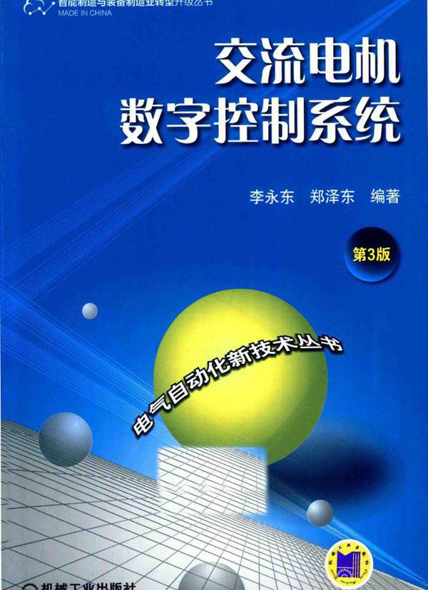 智能制造与装备制造业转型升级丛书 交流电机数字控制系统 第3版