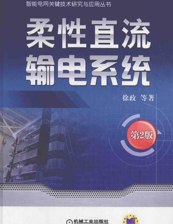 智能电网关键技术研究与应用丛书 柔性直流输电系统 第2版