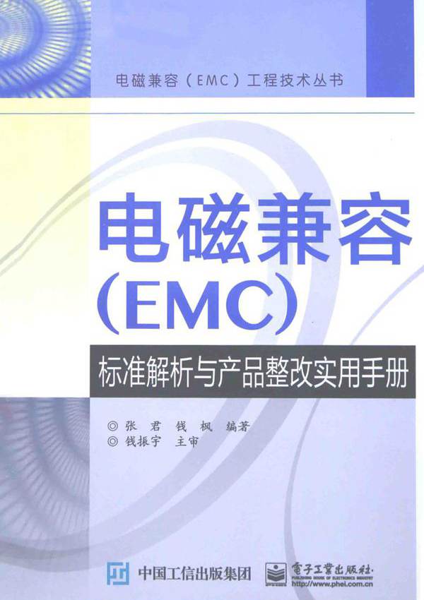 电磁兼容（EMC）标准解析与产品整改实用手册