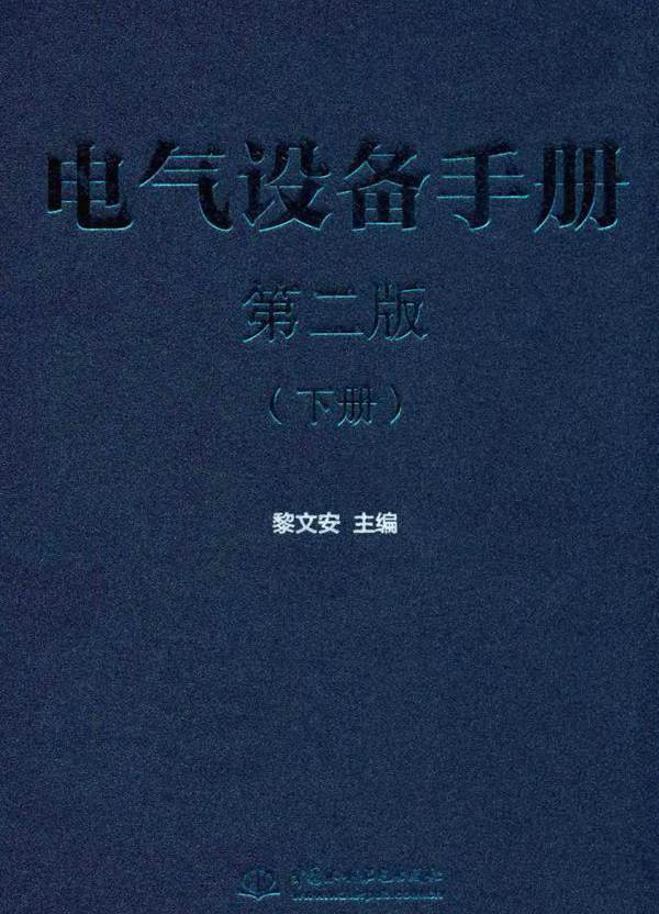 电气设备手册 下册 第二版 (2016版)