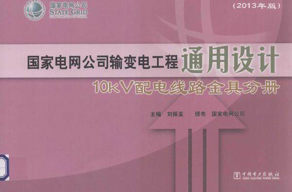 国家电网公司输变电工程通用设计 10kV配电线路金具分册 (2013版)