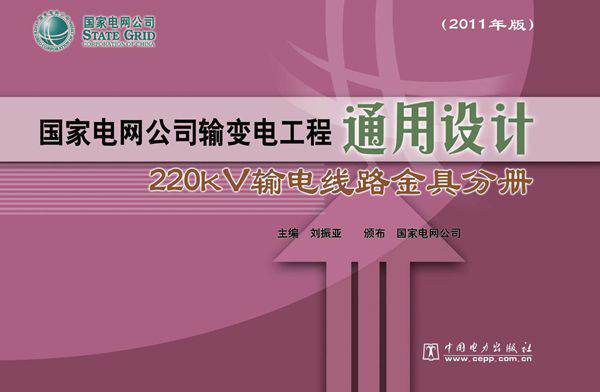 国家电网公司输变电工程通用设计 220kV输电线路金具分册 (2011版)