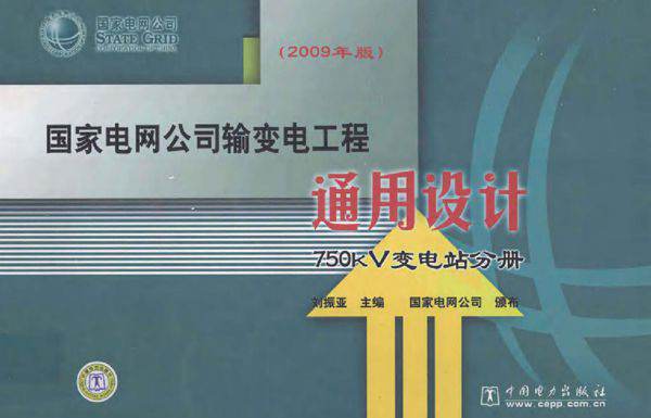 国家电网公司输变电工程通用设计 750kV变电站分册 (2009版)