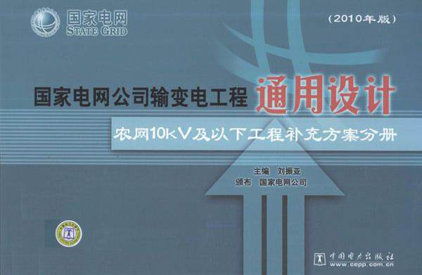 国家电网公司输变电工程通用设计 农网10kV及以下工程补充方案分册 (2010版)