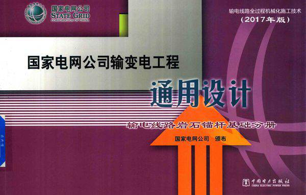 国家电网公司输变电工程通用设计 输电线路岩石锚杆基础分册 (2017版)