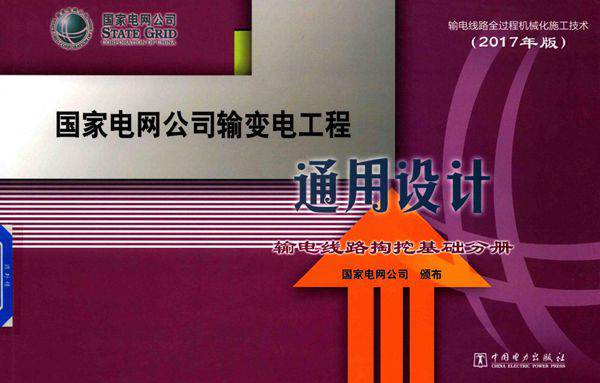 国家电网公司输变电工程通用设计 输电线路掏挖基础分册 (2017版)