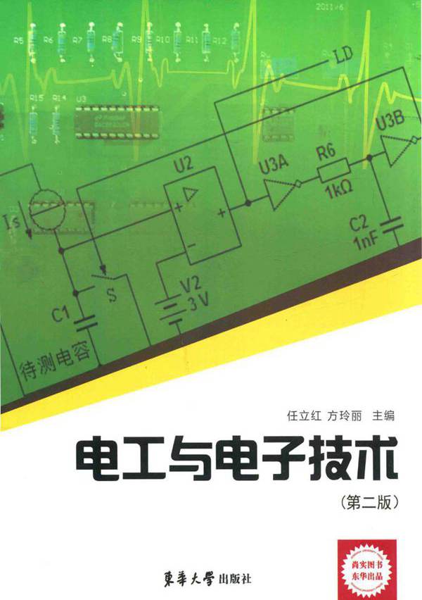 电工与电子技术 第二版 (任立红，方玲丽)