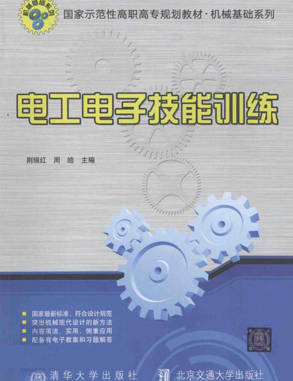 国家示范性高职高专规划教材·机械基础系列 电工电子技能训练