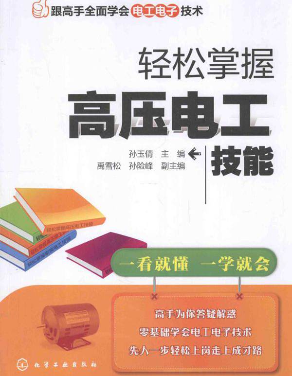 跟高手全面学会电工电子技术 轻松掌握高压电工技能