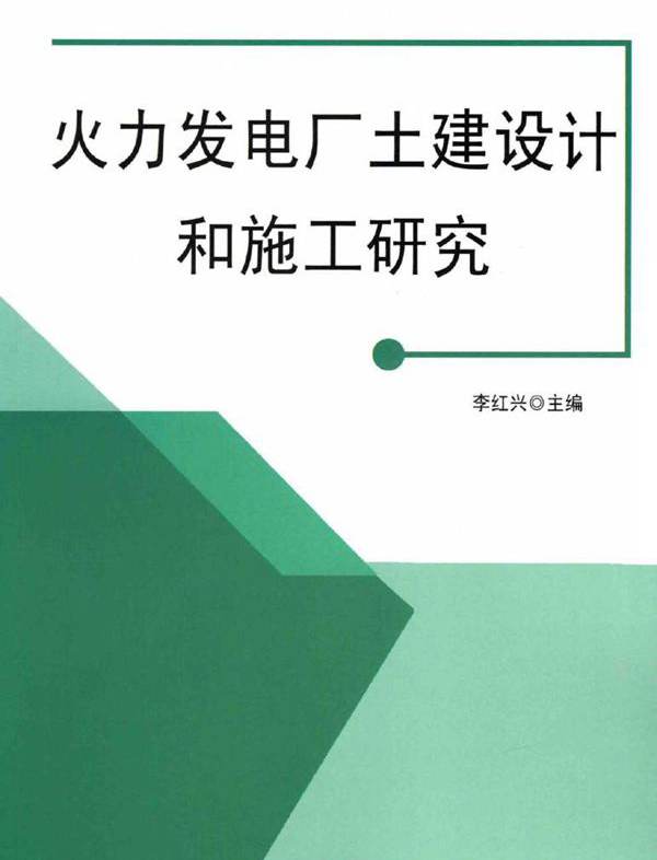 火力发电厂土建设计和施工研究