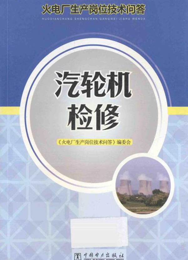 火电厂生产岗位技术问答 汽轮机检修