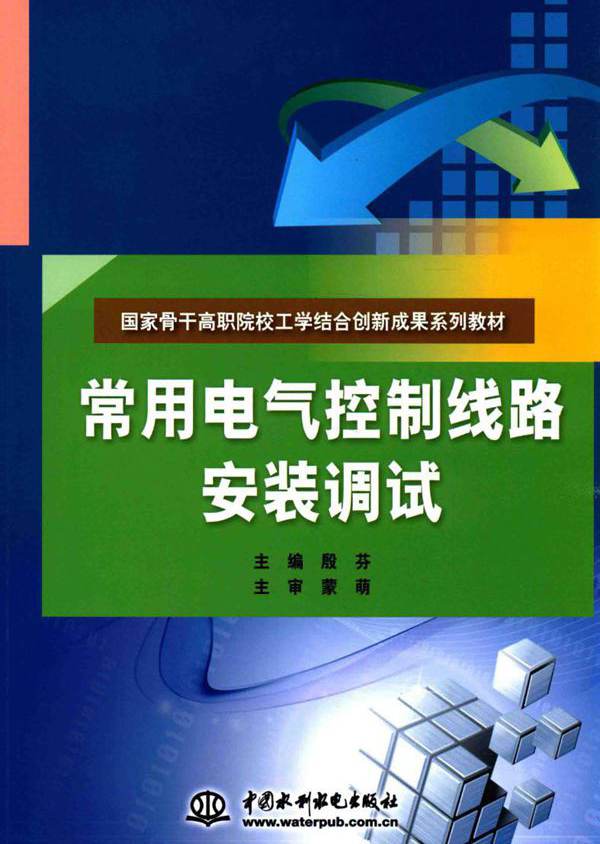 常用电气控制线路安装调试 国家骨干高职院校工学结合创新成果系列教材