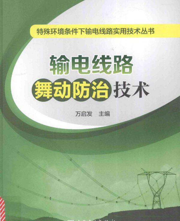 特殊环境条件下输电线路实用技术丛书 输电线路舞动防治技术