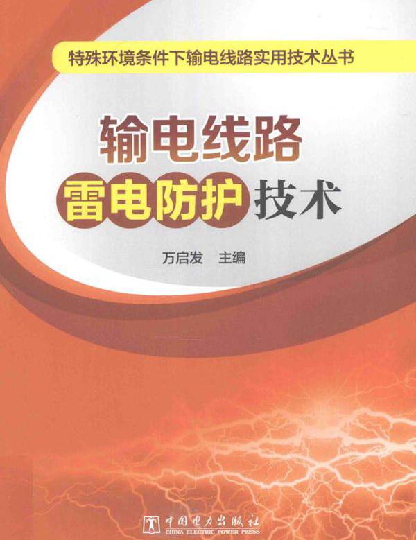 特殊环境条件下输电线路实用技术丛书 输电线路雷电防护技术