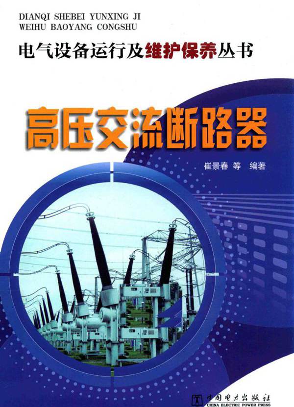 电气设备运行及维护保养丛书 高压交流断路器