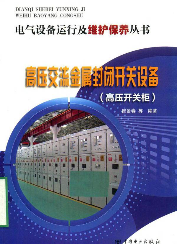 电气设备运行及维护保养丛书 高压交流金属封闭开关设备 高压开关柜