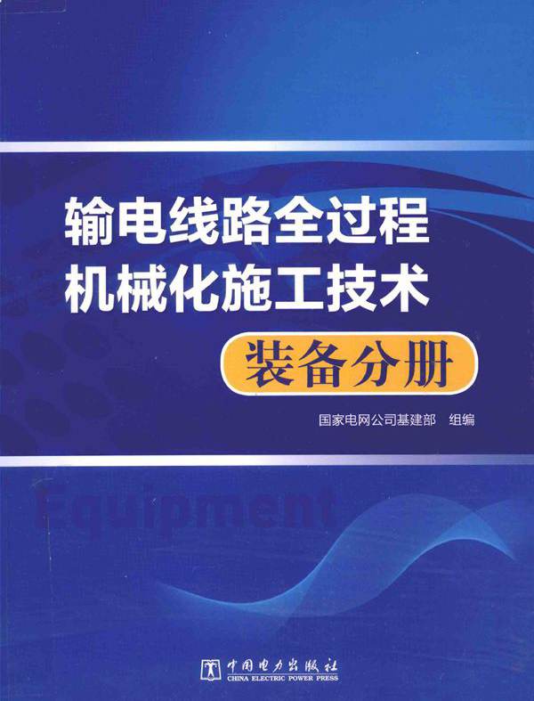 输电线路全过程机械化施工技术 装备分册