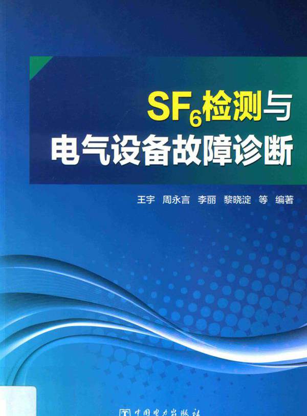 SF6检测与电气设备故障诊断