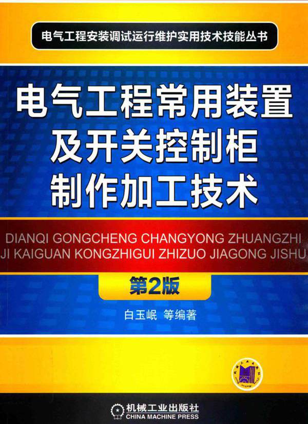 电气工程常用装置及开关控制柜制作加工技术 第二版