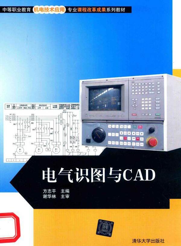 中等职业教育机电技术应用专业课程改革成果系列教材 电气识图与CAD