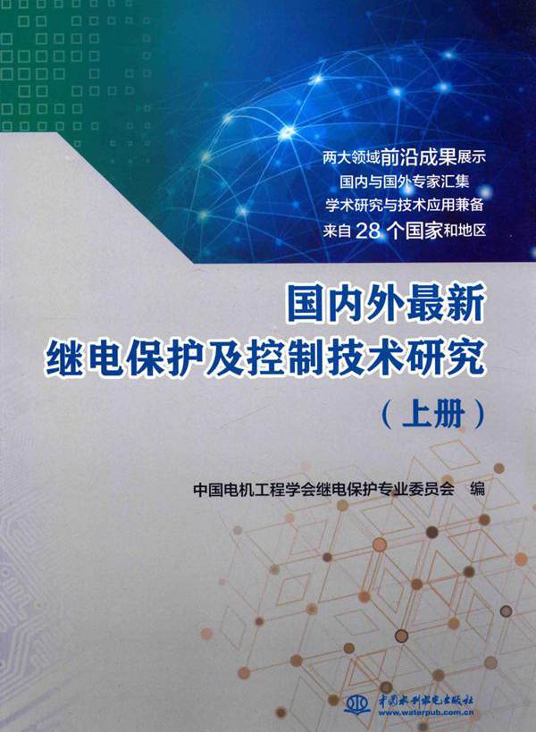 国内外最新继电保护及控制技术研究 上册