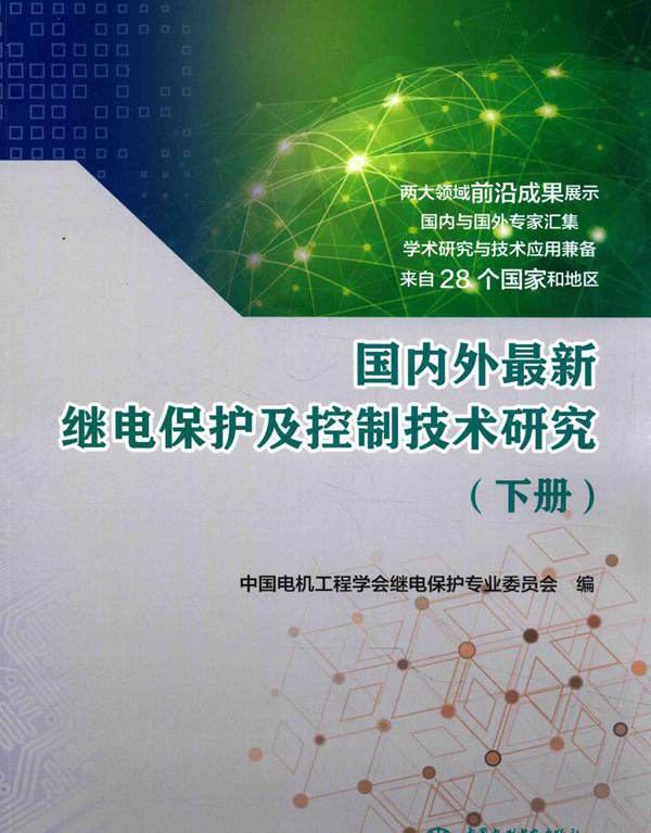 国内外最新继电保护及控制技术研究 下册