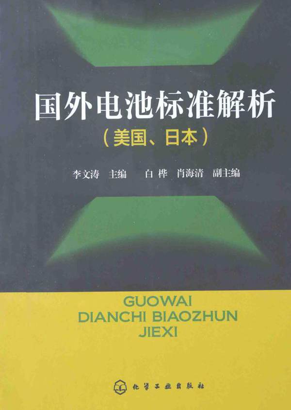 国外电池标准解析 美国 日本