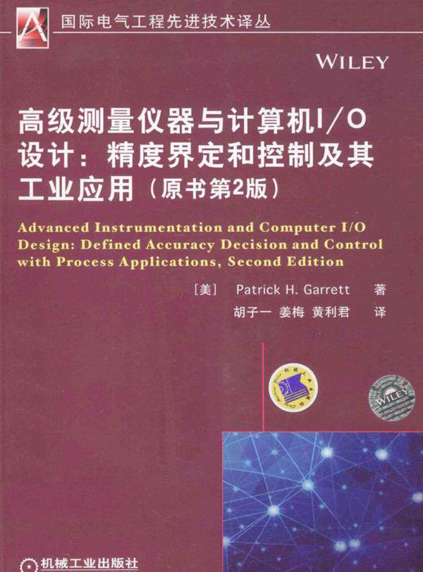  高级测量仪器与计算机I/0设计 精度界定和控制及其工业应用 原书第2版