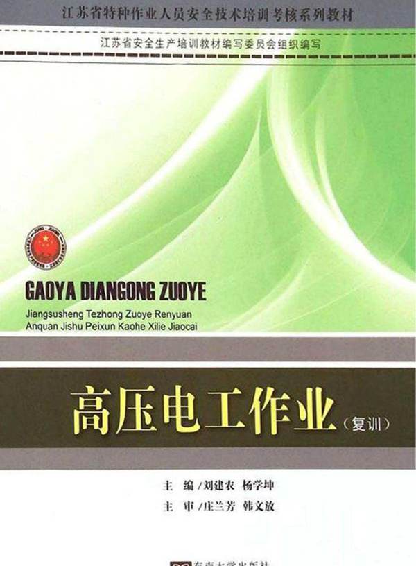 江苏省特种作业人员安全技术培训考核系列教材 高压电工作业 复训