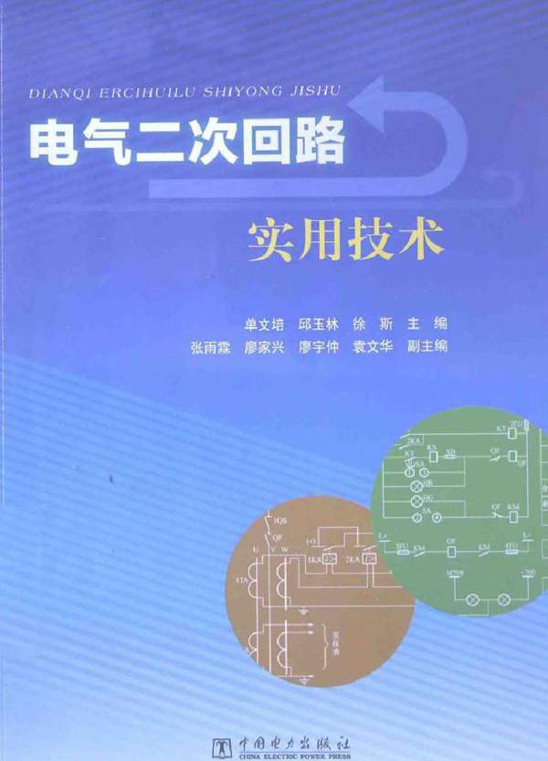 电气二次回路实用技术 单文培 (2014版)