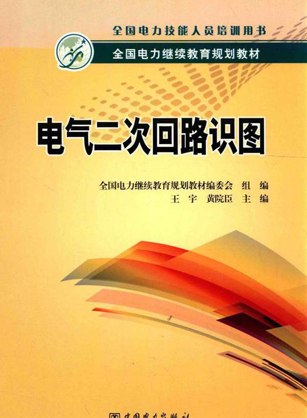 全国电力继续教育规划教材 电气二次回路识图