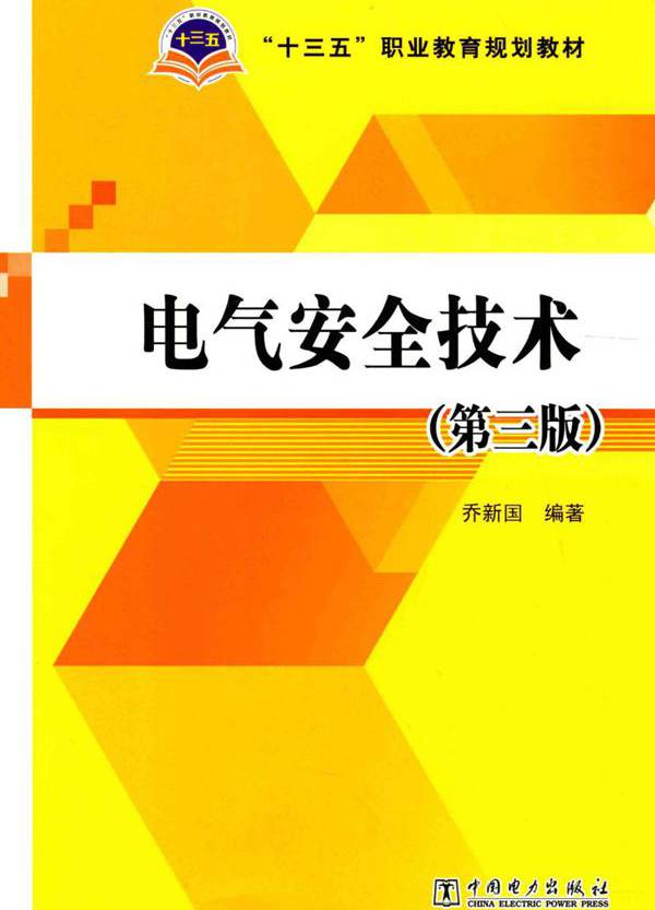 电气安全技术 第三版 (乔新国)