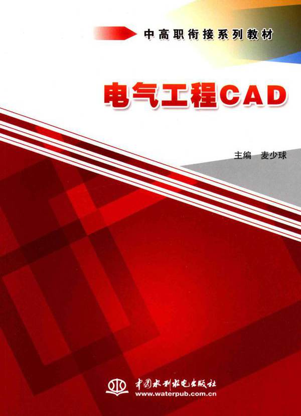 电气工程CAD (麦少球)