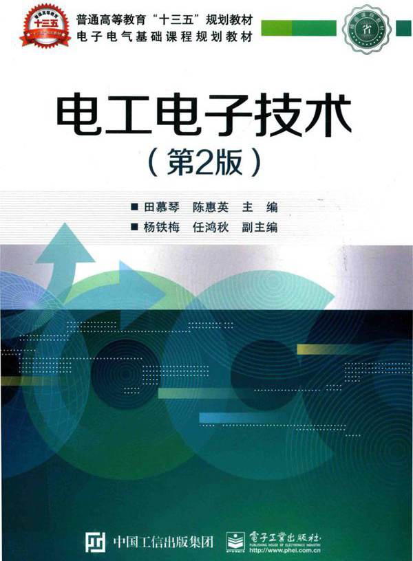 电子电气基础课程规划教材 电工电子技术 第2版