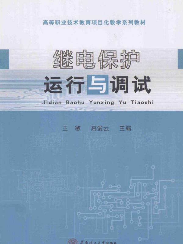 高等职业技术教育项目化教学系列教材 继电保护运行与调试