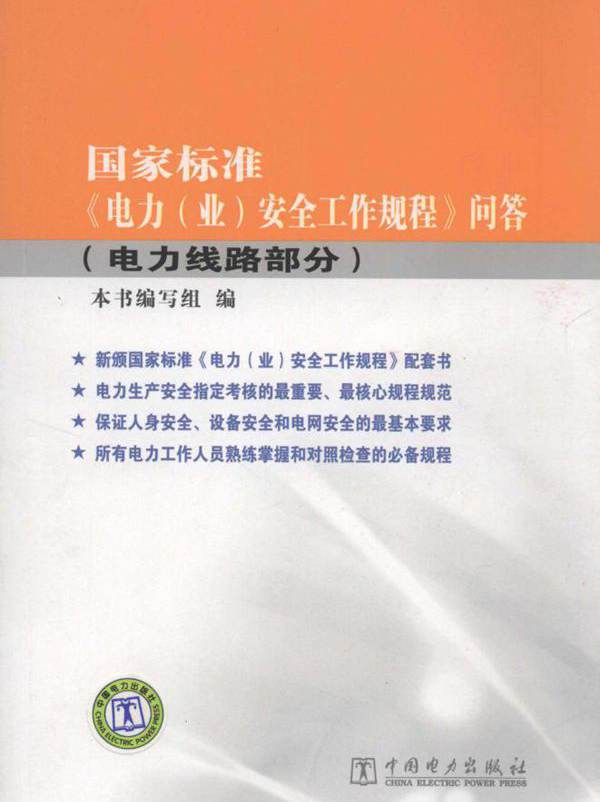 国家标准《电力（业）安全工作规程》问答 电力线路部分