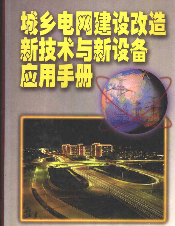 城乡电网建设改造新技术与新设备应用手册 第2卷