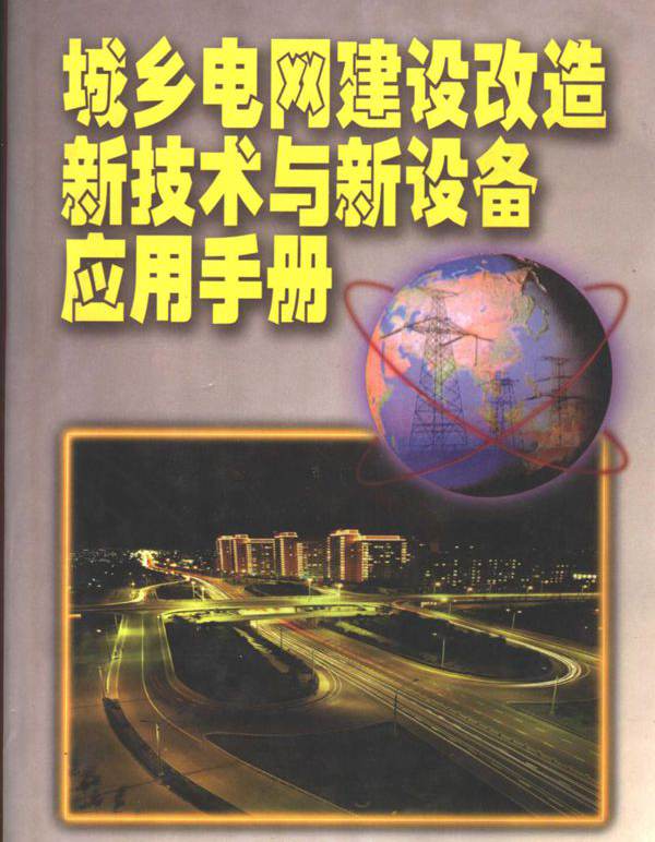 城乡电网建设改造新技术与新设备应用手册 第3卷