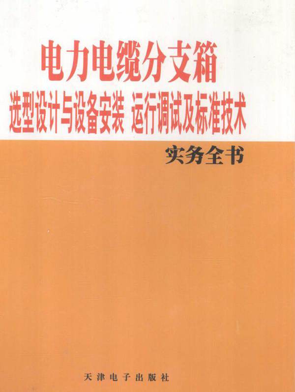 电力电缆分支箱选型设计与设备安装运行调试及标准技术实务全书 1