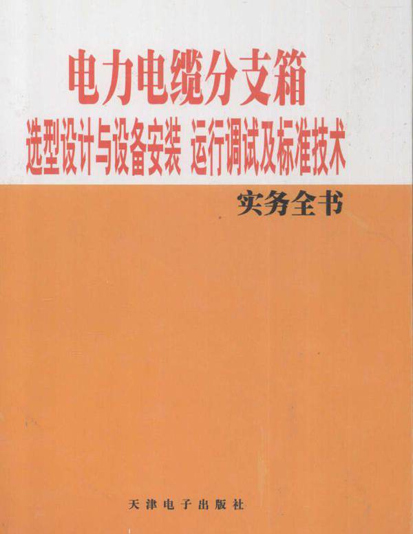 电力电缆分支箱选型设计与设备安装运行调试及标准技术实务全书 2