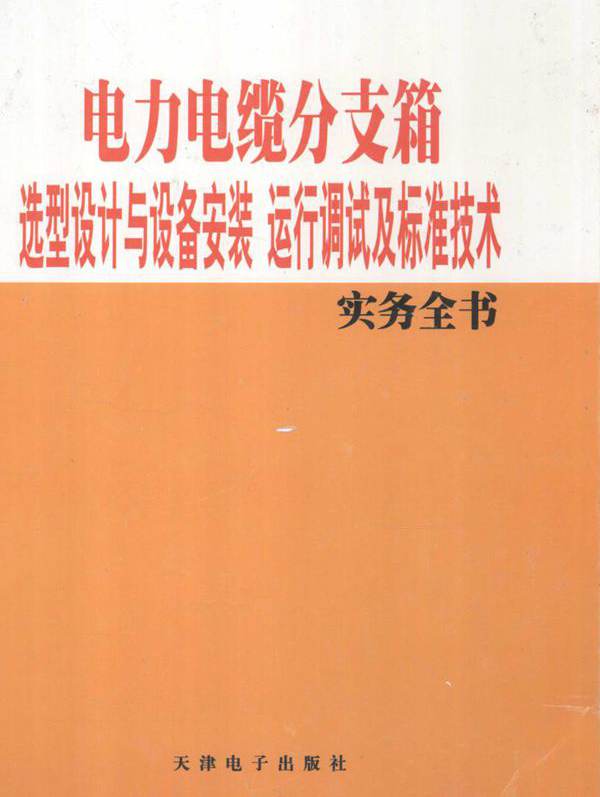 电力电缆分支箱选型设计与设备安装运行调试及标准技术实务全书 3